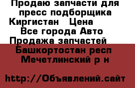 Продаю запчасти для пресс-подборщика Киргистан › Цена ­ 100 - Все города Авто » Продажа запчастей   . Башкортостан респ.,Мечетлинский р-н